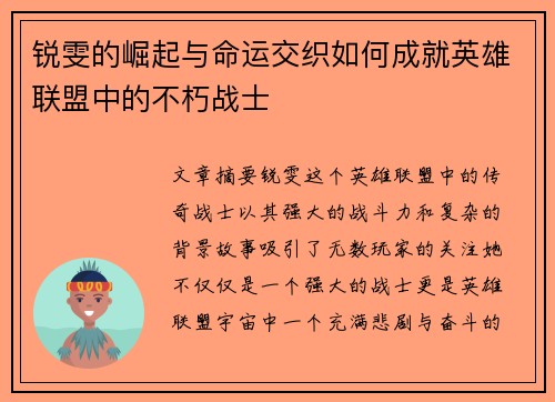 锐雯的崛起与命运交织如何成就英雄联盟中的不朽战士