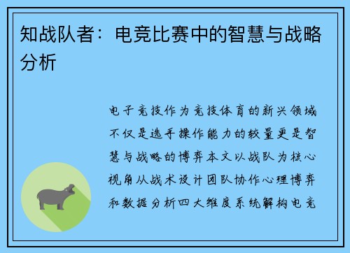 知战队者：电竞比赛中的智慧与战略分析