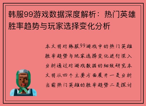 韩服99游戏数据深度解析：热门英雄胜率趋势与玩家选择变化分析