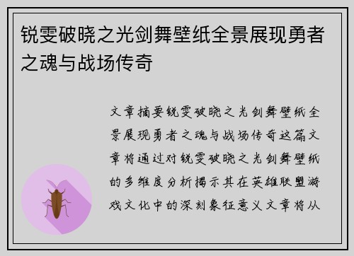 锐雯破晓之光剑舞壁纸全景展现勇者之魂与战场传奇