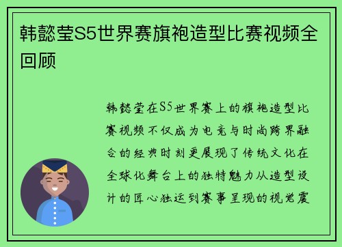韩懿莹S5世界赛旗袍造型比赛视频全回顾