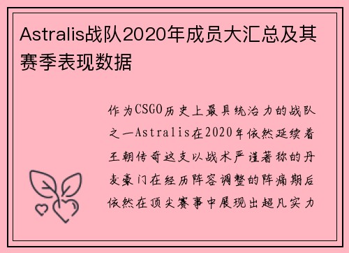 Astralis战队2020年成员大汇总及其赛季表现数据