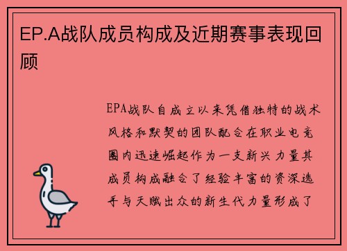 EP.A战队成员构成及近期赛事表现回顾