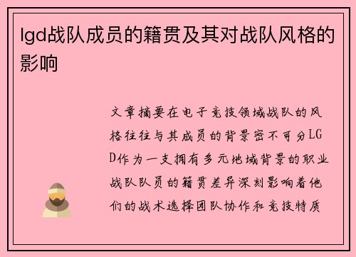 lgd战队成员的籍贯及其对战队风格的影响