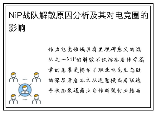 NiP战队解散原因分析及其对电竞圈的影响