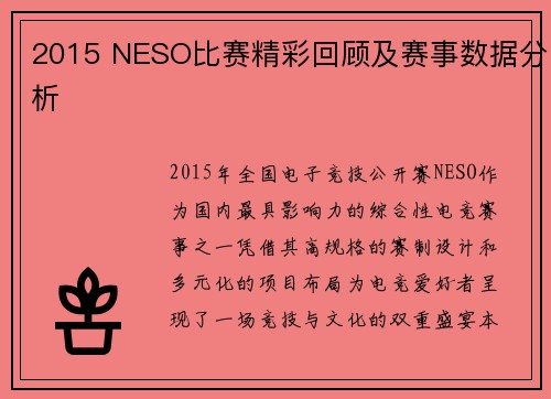2015 NESO比赛精彩回顾及赛事数据分析