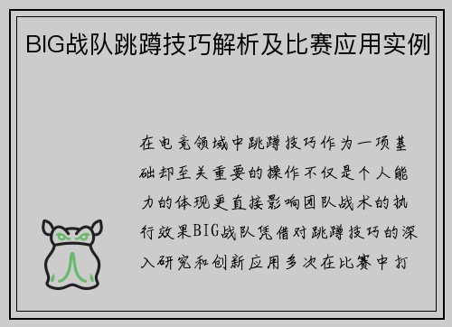 BIG战队跳蹲技巧解析及比赛应用实例
