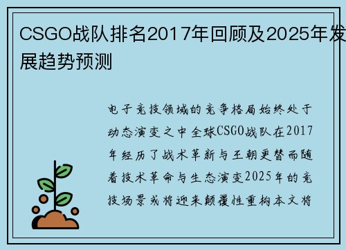 CSGO战队排名2017年回顾及2025年发展趋势预测
