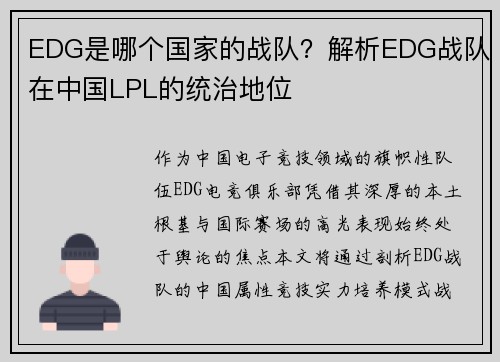 EDG是哪个国家的战队？解析EDG战队在中国LPL的统治地位