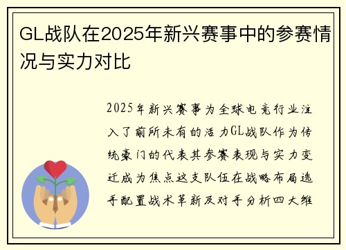 GL战队在2025年新兴赛事中的参赛情况与实力对比
