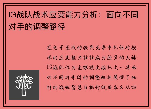 IG战队战术应变能力分析：面向不同对手的调整路径