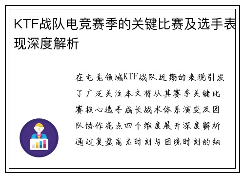 KTF战队电竞赛季的关键比赛及选手表现深度解析