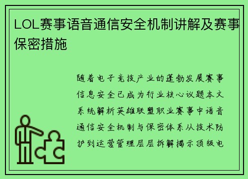 LOL赛事语音通信安全机制讲解及赛事保密措施
