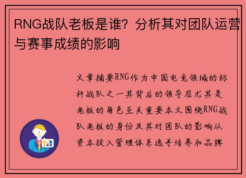 RNG战队老板是谁？分析其对团队运营与赛事成绩的影响