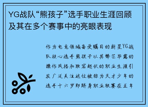 YG战队“熊孩子”选手职业生涯回顾及其在多个赛事中的亮眼表现
