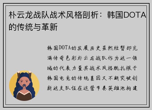 朴云龙战队战术风格剖析：韩国DOTA的传统与革新