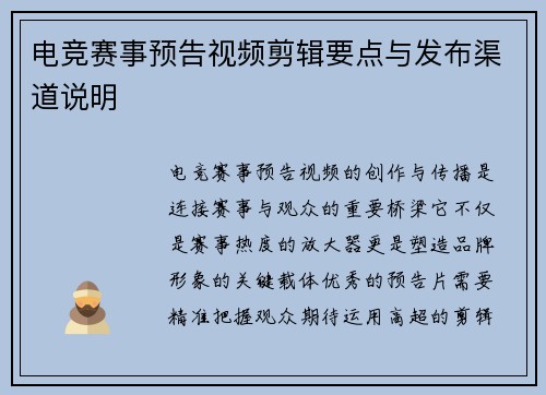 电竞赛事预告视频剪辑要点与发布渠道说明