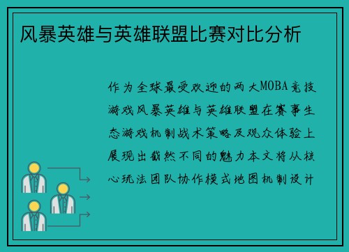 风暴英雄与英雄联盟比赛对比分析