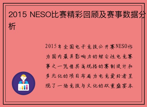 2015 NESO比赛精彩回顾及赛事数据分析